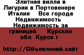 Элитная вилла в Лигурии в Портовенере (Италия) - Все города Недвижимость » Недвижимость за границей   . Курская обл.,Курск г.